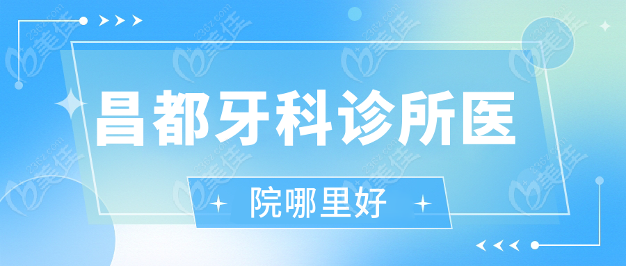 昌都牙科診所醫(yī)院哪里好