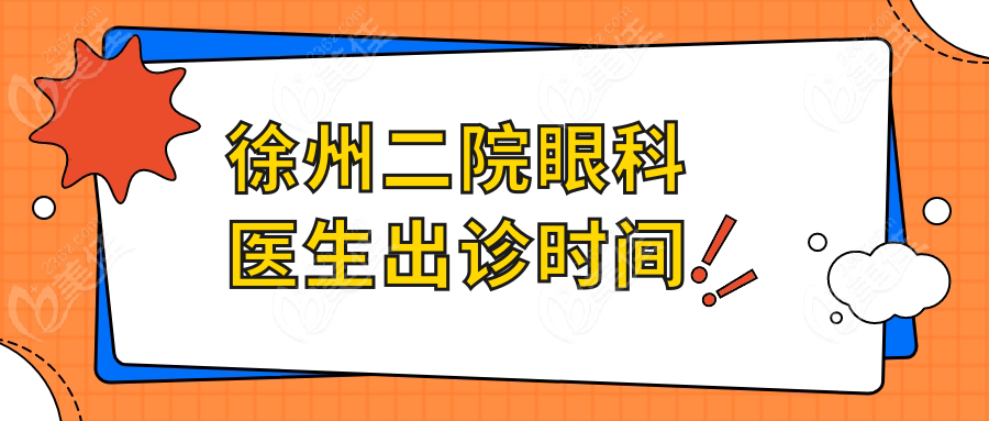 徐州二院眼科醫(yī)生出診時(shí)間