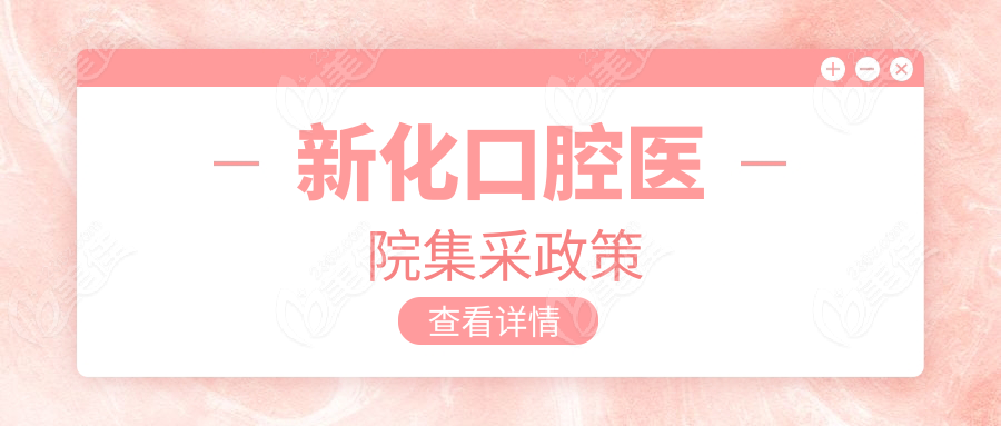 新化口腔醫(yī)院集采政策