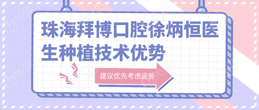 珠海拜博口腔徐炳恒醫(yī)生種植技術(shù)優(yōu)勢