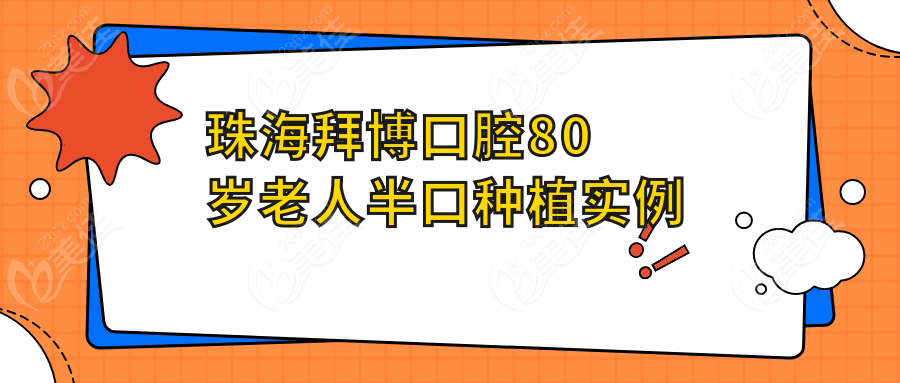 珠海拜博口腔80歲老人半口種植實(shí)例