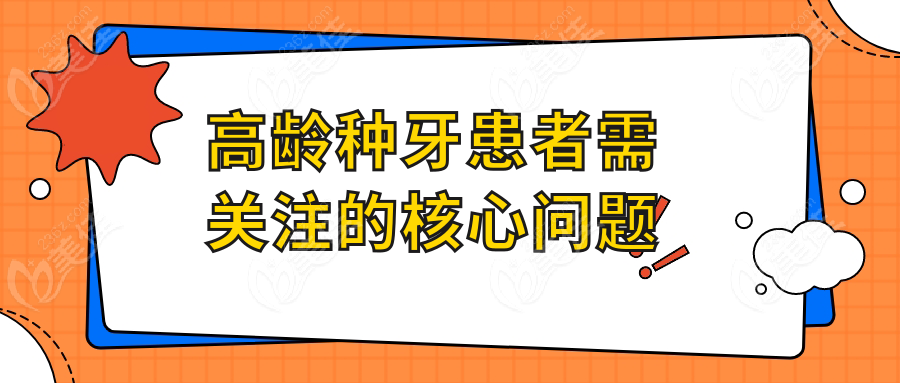 高齡種牙患者需關(guān)注的核心問題