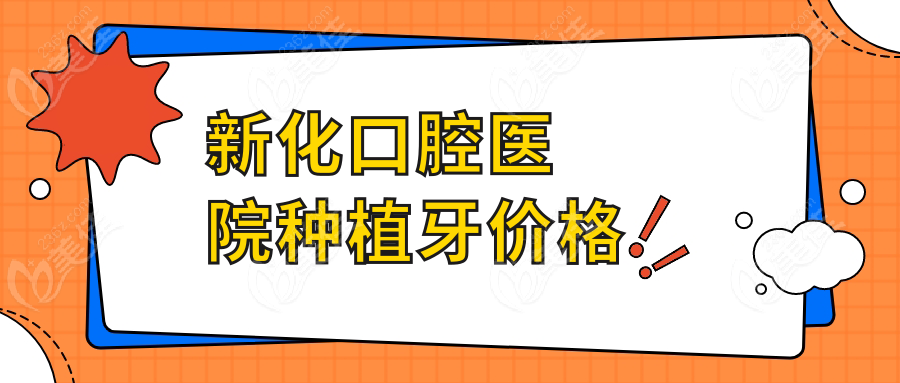 新化口腔醫(yī)院種植牙價格