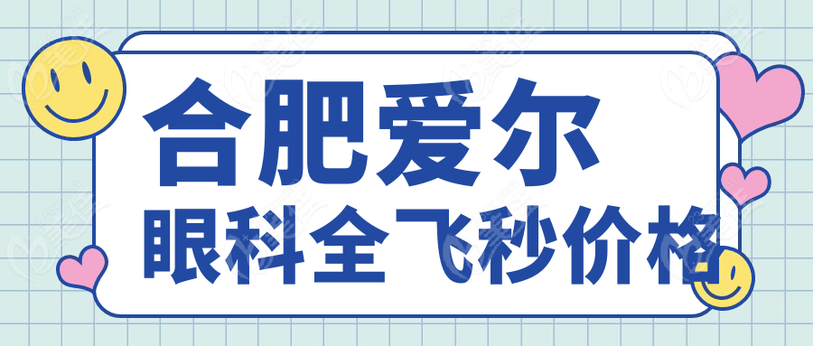 合肥愛爾眼科全飛秒價(jià)格