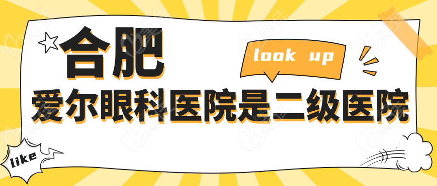 合肥愛爾眼科醫(yī)院是二級醫(yī)院