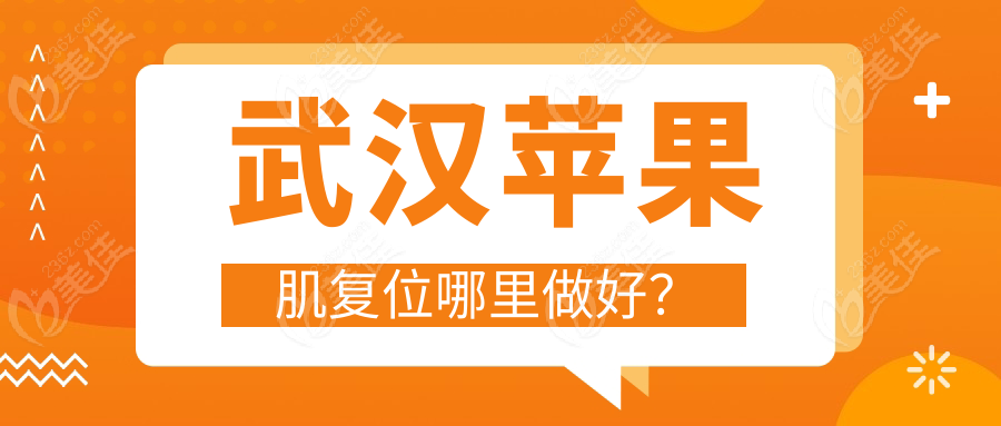 武漢蘋果肌復(fù)位哪里做好？