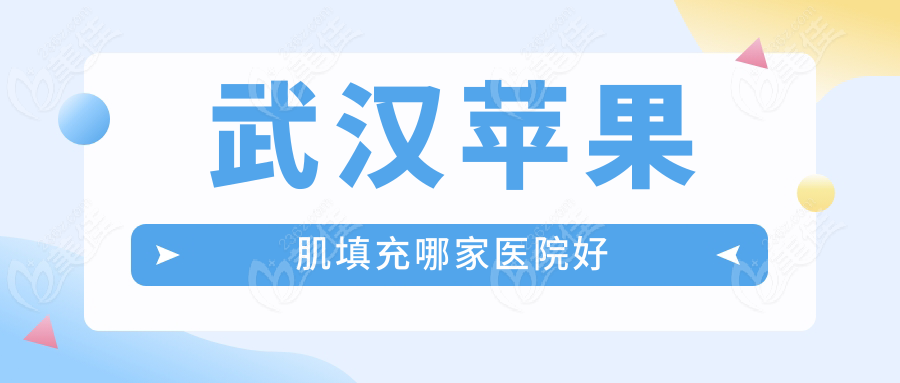 武漢蘋果肌填充哪家醫(yī)院好