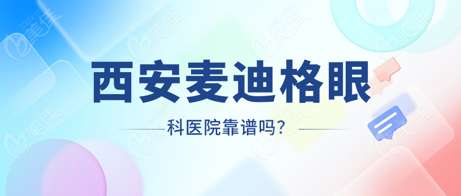 西安麥迪格眼科醫(yī)院靠譜嗎？
