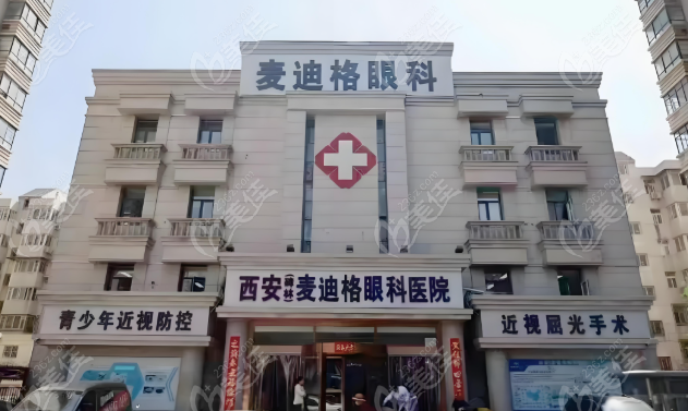 西安麥迪格眼科醫(yī)院