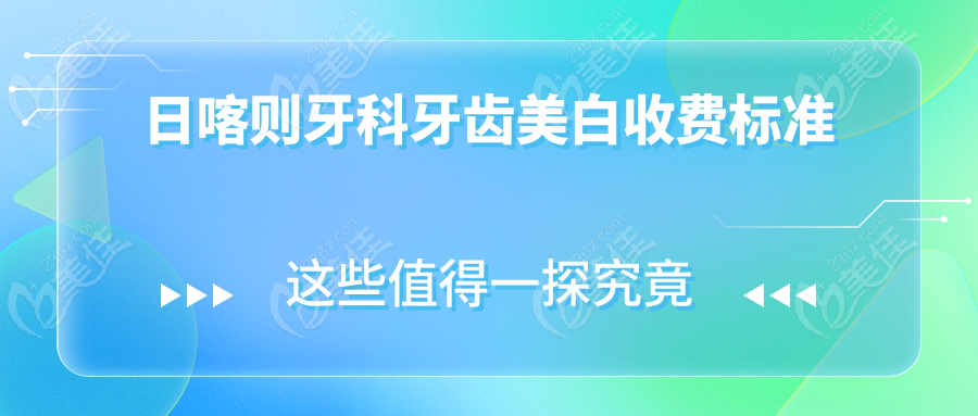 日喀則牙科牙齒美白收費(fèi)標(biāo)準(zhǔn)