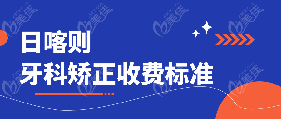 日喀則牙科矯正收費(fèi)標(biāo)準(zhǔn)