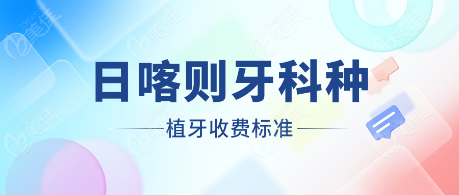 日喀則牙科種植牙收費(fèi)標(biāo)準(zhǔn)