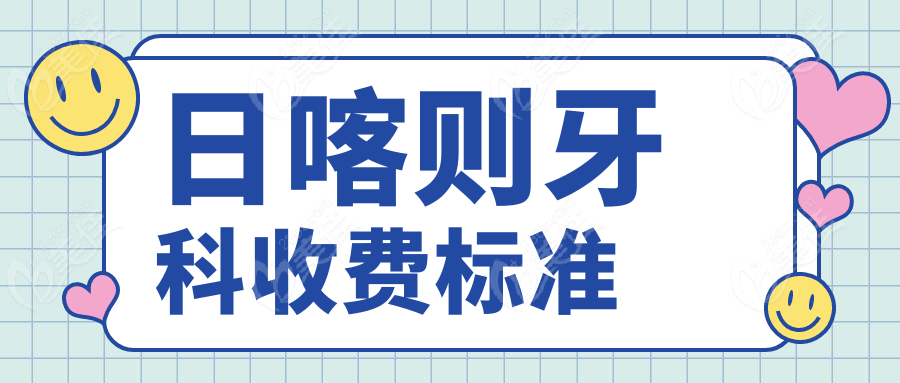 日喀則牙科收費(fèi)標(biāo)準(zhǔn)m.xqnp.cn