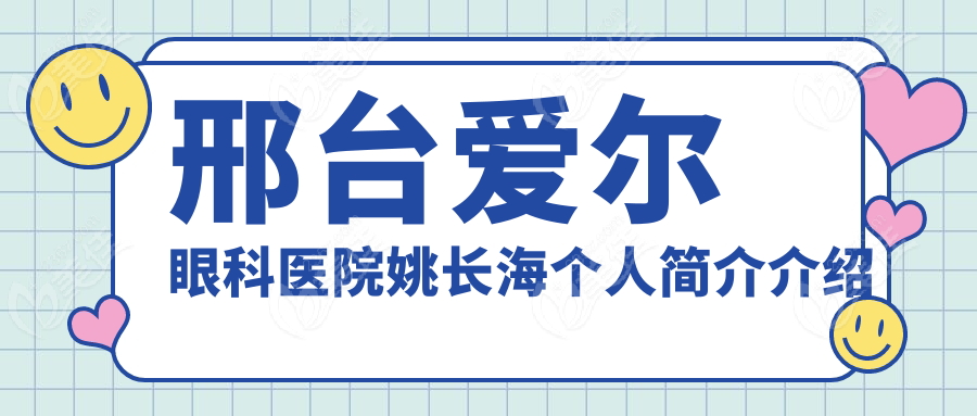 邢臺(tái)愛爾眼科醫(yī)院姚長海個(gè)人簡介介紹