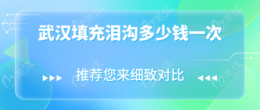 武漢填充淚溝多少錢一次