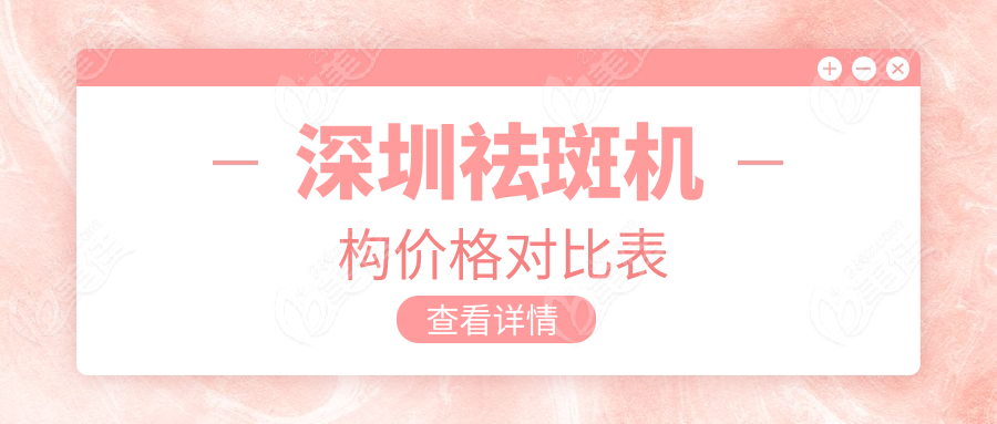深圳祛斑機構價格對比表