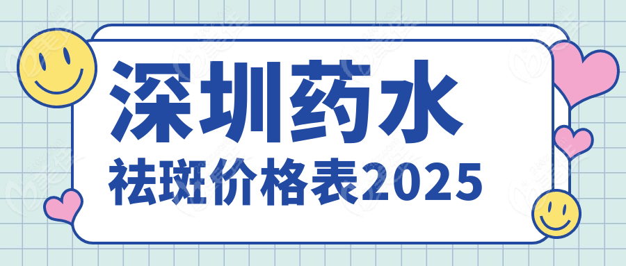 深圳藥水祛斑價格表2025