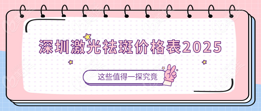 深圳激光祛斑價格表2025