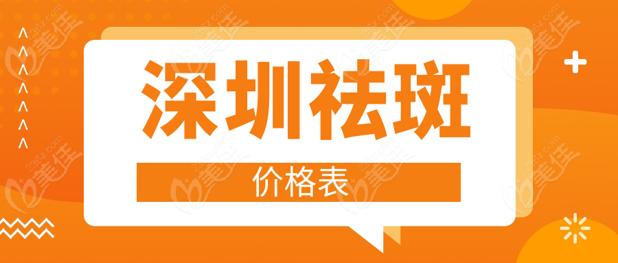 深圳祛斑價格表m.xqnp.cn