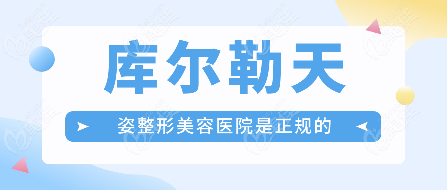 库尔勒天姿整形美容医院是正规的