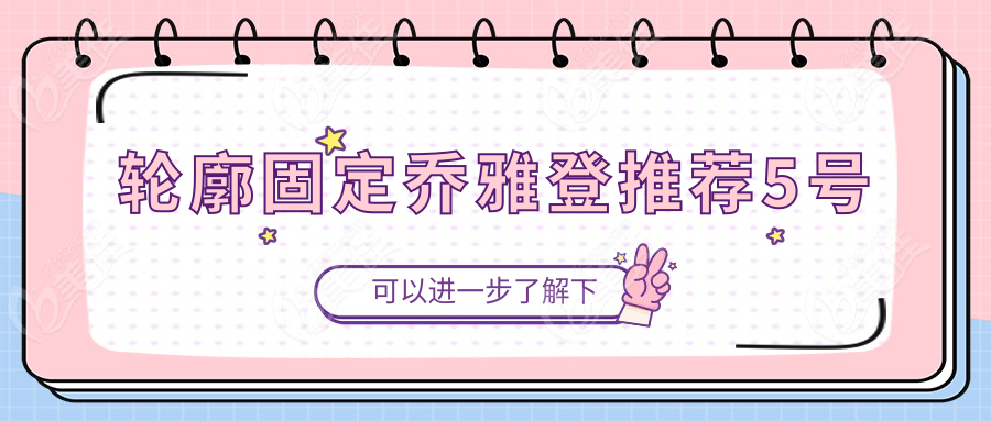 輪廓固定喬雅登推薦5號