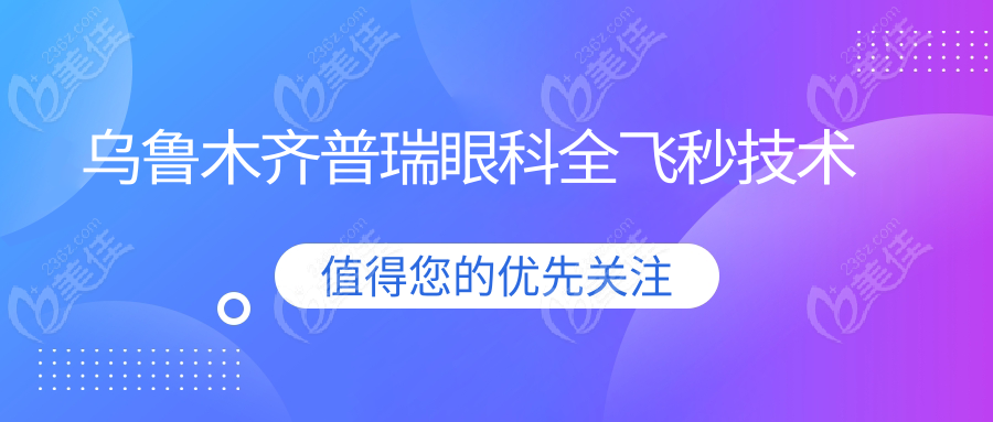 烏魯木齊普瑞眼科全飛秒技術