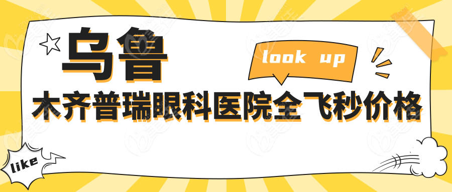 烏魯木齊普瑞眼科醫(yī)院全飛秒價格