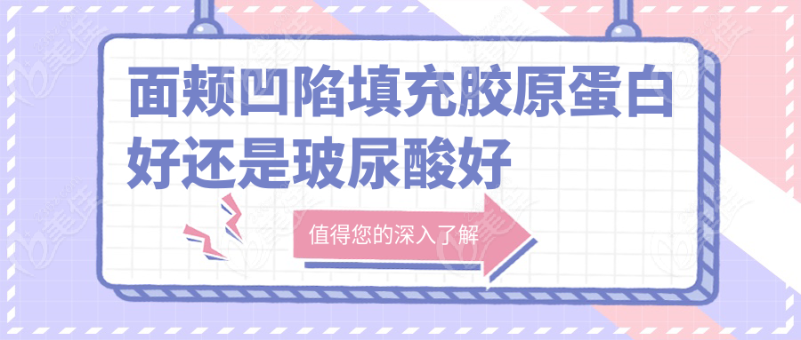面颊凹陷填充胶原蛋白好还是玻尿酸好