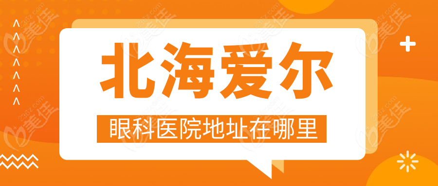 北海爱尔眼科医院地址在哪里