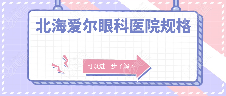 北海爱尔眼科医院规格