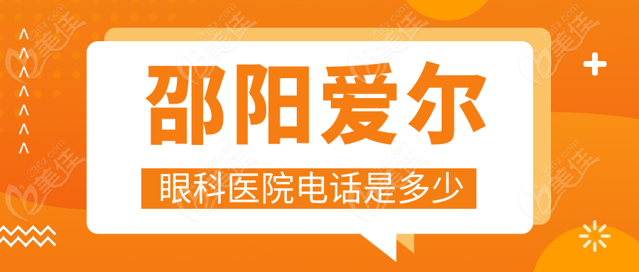 邵阳爱尔眼科医院电话是多少