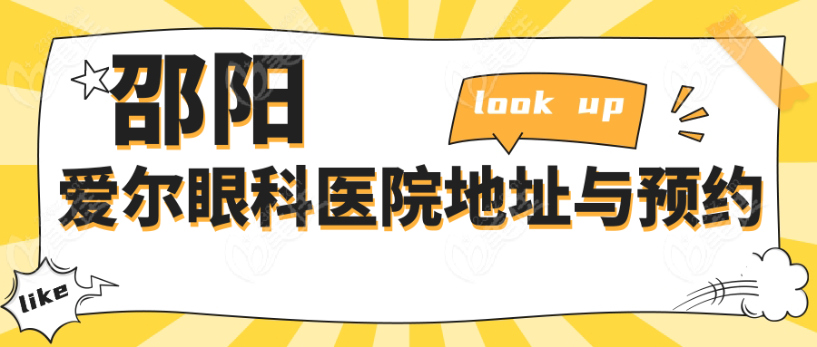 邵阳爱尔眼科医院地址与预约