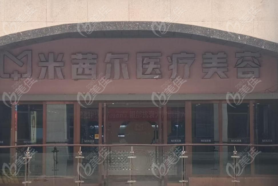  南充米茜尔医疗美容怎么样