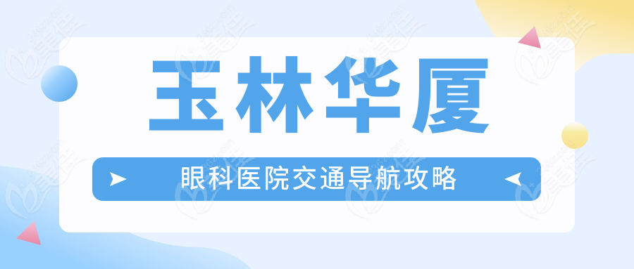 玉林华厦眼科医院交通导航攻略
