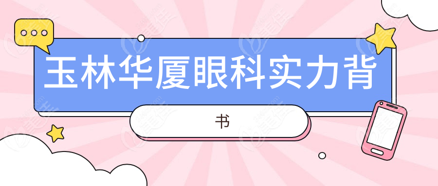 玉林华厦眼科实力背书