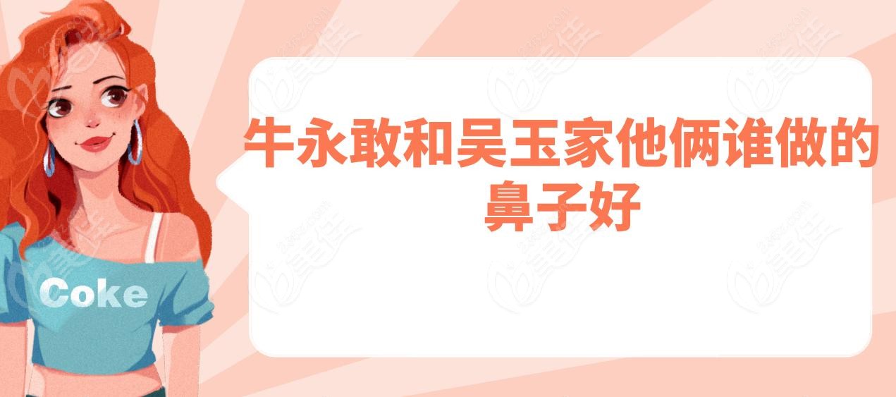 牛永敢和吳玉家他倆誰做的鼻子好