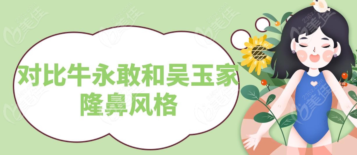 對比牛永敢和吳玉家隆鼻風格