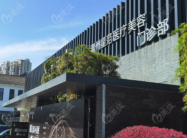 溫州星范醫(yī)療美容怎么樣？優(yōu)質(zhì)環(huán)境+臺(tái)式服務(wù)
