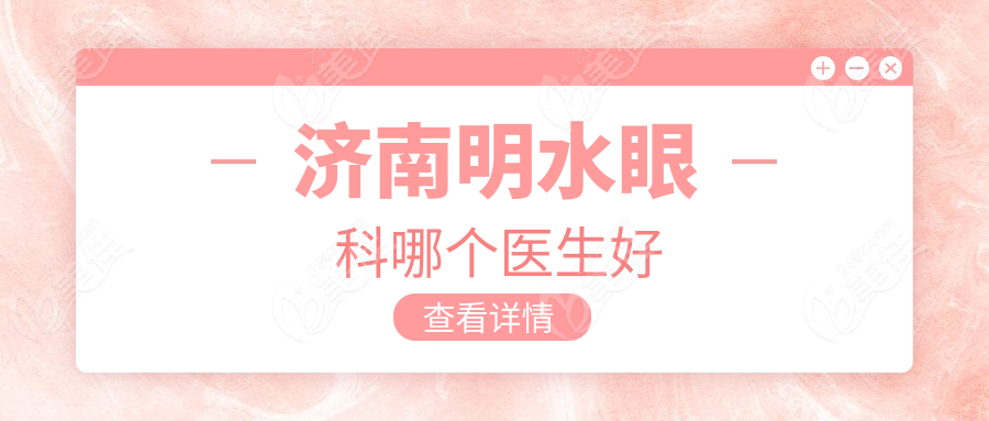 濟(jì)南明水眼科哪個(gè)醫(yī)生好m.xqnp.cn