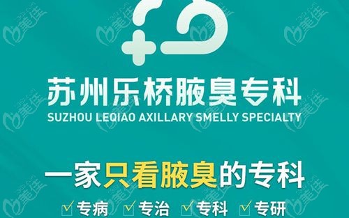 苏州乐桥腋臭专科医院是正规靠谱