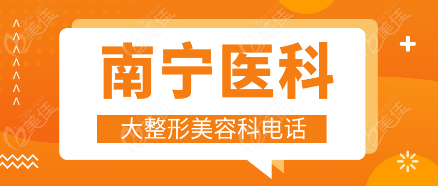 南宁医科大整形美容科电话
