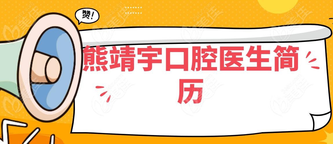 熊靖宇口腔医生简历