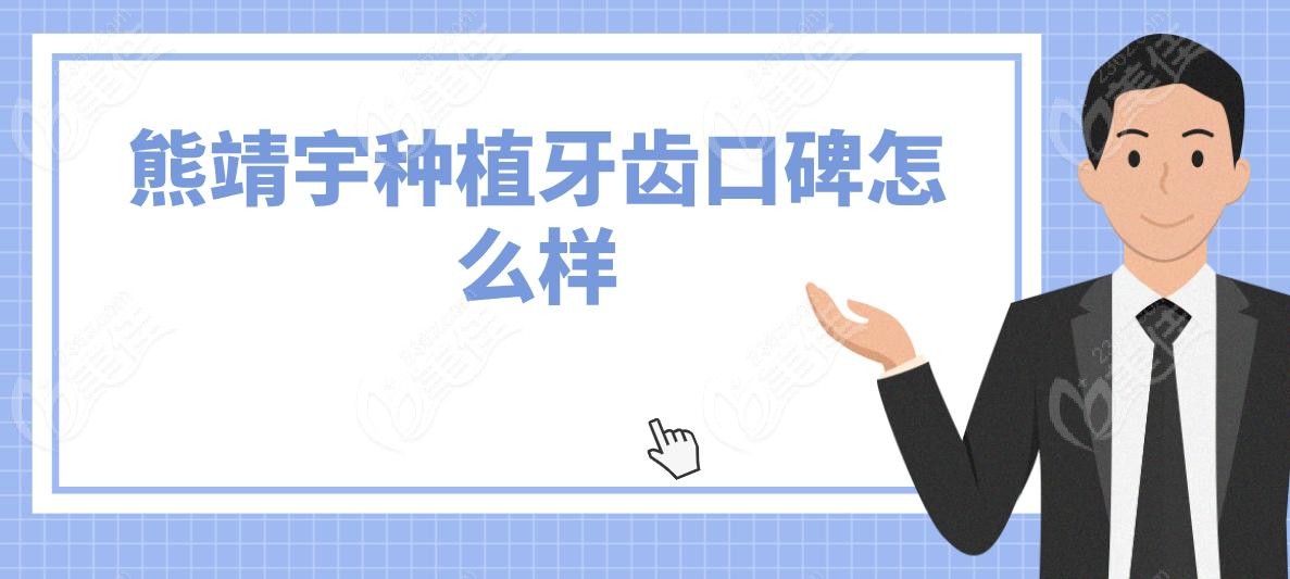 熊靖宇种植牙齿口碑怎么样