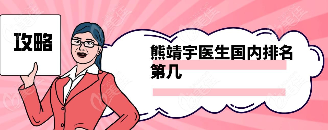 熊靖宇医生国内排名第几