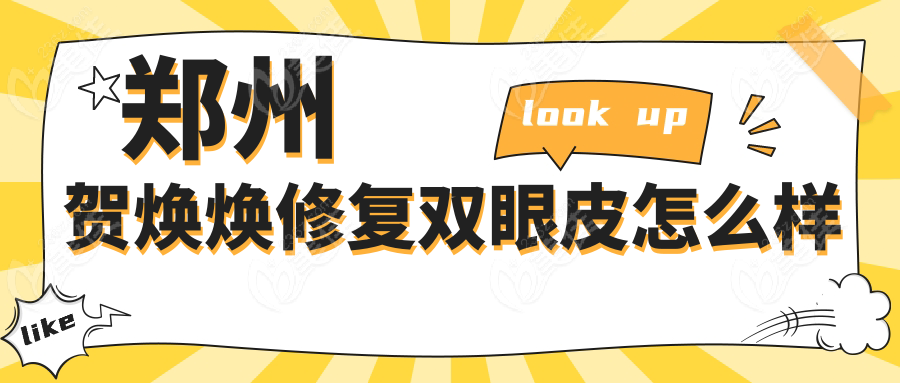 郑州贺焕焕修复双眼皮怎么样