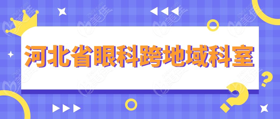 河北省眼科跨地域科室