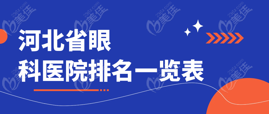 河北省眼科醫(yī)院排名一覽表m.xqnp.cn