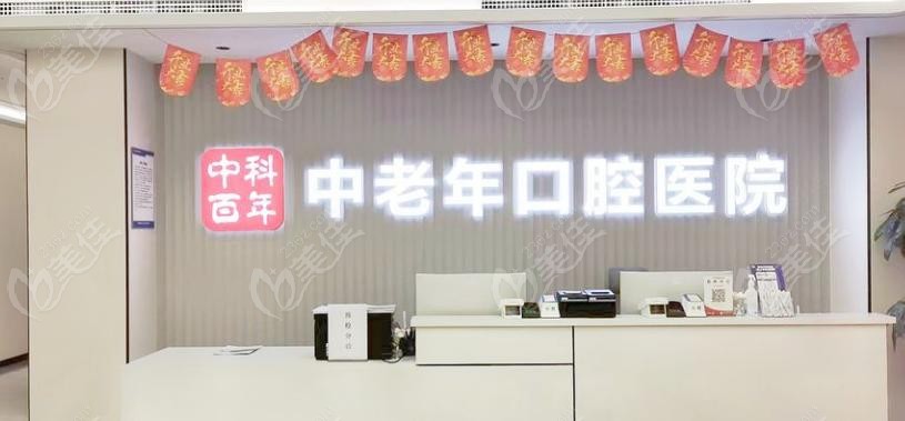 北京中科百年中老年口腔怎么樣