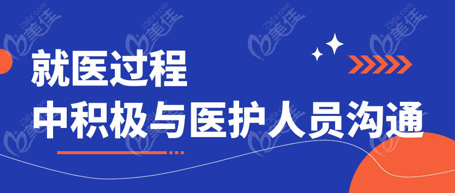 就醫(yī)過程中積極與醫(yī)護(hù)人員溝通