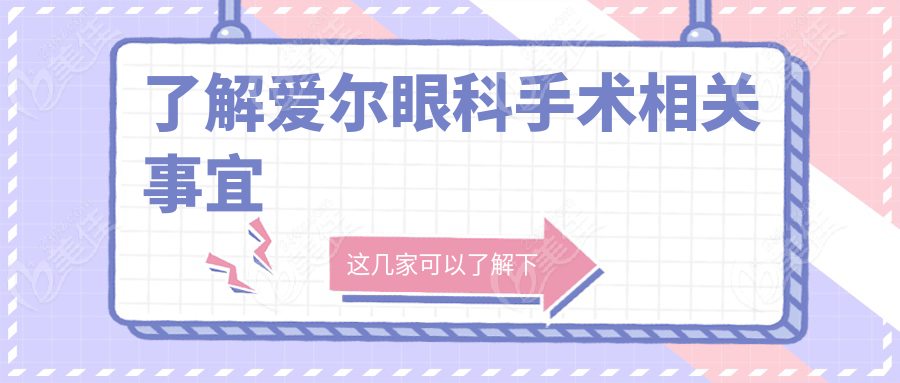了解愛爾眼科手術(shù)相關(guān)事宜